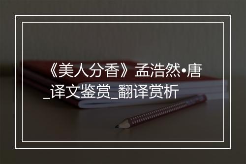 《美人分香》孟浩然•唐_译文鉴赏_翻译赏析