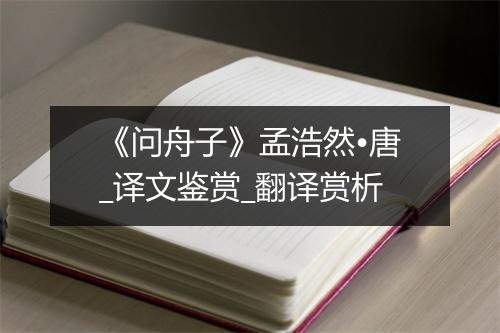 《问舟子》孟浩然•唐_译文鉴赏_翻译赏析