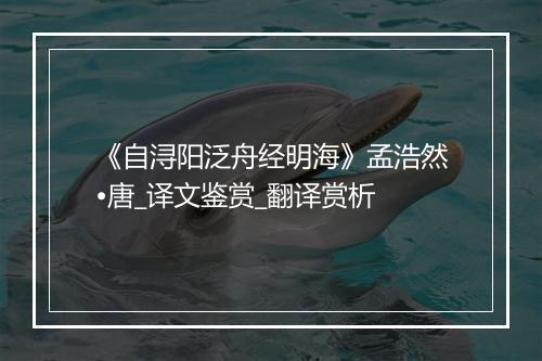 《自浔阳泛舟经明海》孟浩然•唐_译文鉴赏_翻译赏析