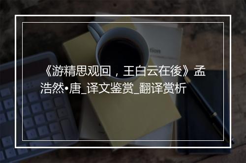 《游精思观回，王白云在後》孟浩然•唐_译文鉴赏_翻译赏析