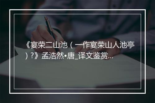 《宴荣二山池（一作宴荣山人池亭）?》孟浩然•唐_译文鉴赏_翻译赏析