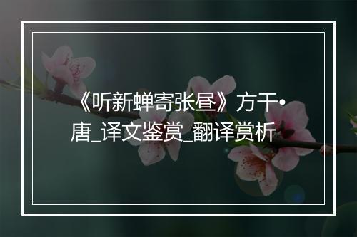 《听新蝉寄张昼》方干•唐_译文鉴赏_翻译赏析