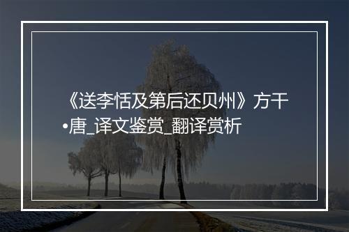 《送李恬及第后还贝州》方干•唐_译文鉴赏_翻译赏析