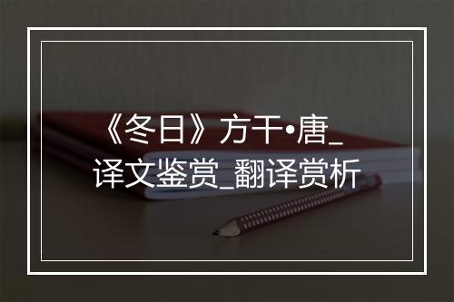 《冬日》方干•唐_译文鉴赏_翻译赏析