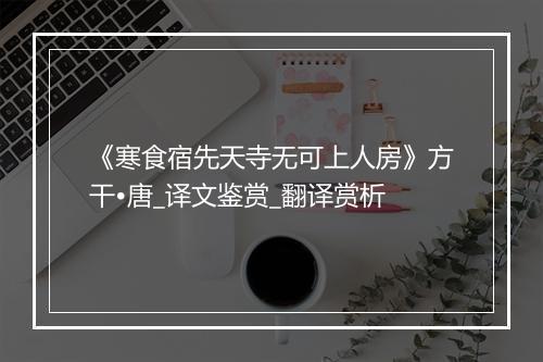 《寒食宿先天寺无可上人房》方干•唐_译文鉴赏_翻译赏析