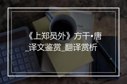 《上郑员外》方干•唐_译文鉴赏_翻译赏析