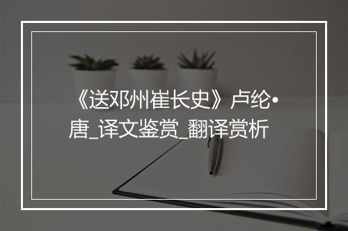 《送邓州崔长史》卢纶•唐_译文鉴赏_翻译赏析