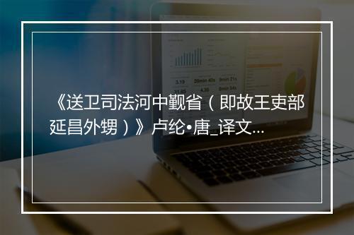 《送卫司法河中觐省（即故王吏部延昌外甥）》卢纶•唐_译文鉴赏_翻译赏析