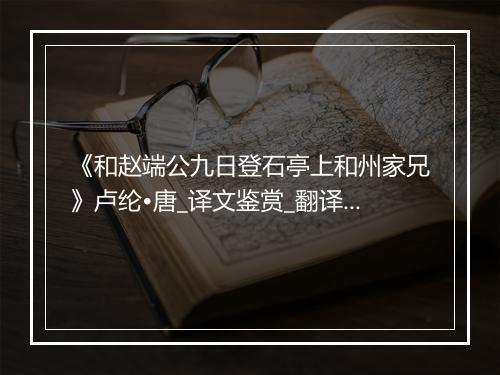 《和赵端公九日登石亭上和州家兄》卢纶•唐_译文鉴赏_翻译赏析