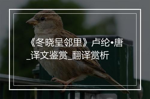 《冬晓呈邻里》卢纶•唐_译文鉴赏_翻译赏析