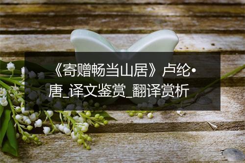 《寄赠畅当山居》卢纶•唐_译文鉴赏_翻译赏析