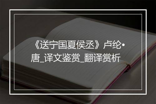 《送宁国夏侯丞》卢纶•唐_译文鉴赏_翻译赏析