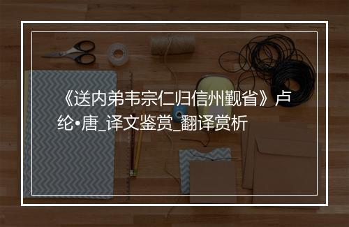 《送内弟韦宗仁归信州觐省》卢纶•唐_译文鉴赏_翻译赏析