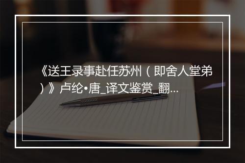 《送王录事赴任苏州（即舍人堂弟）》卢纶•唐_译文鉴赏_翻译赏析