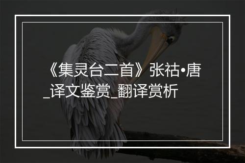 《集灵台二首》张祜•唐_译文鉴赏_翻译赏析