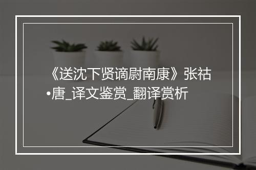 《送沈下贤谪尉南康》张祜•唐_译文鉴赏_翻译赏析