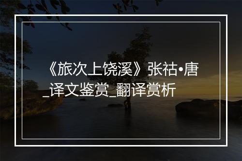 《旅次上饶溪》张祜•唐_译文鉴赏_翻译赏析