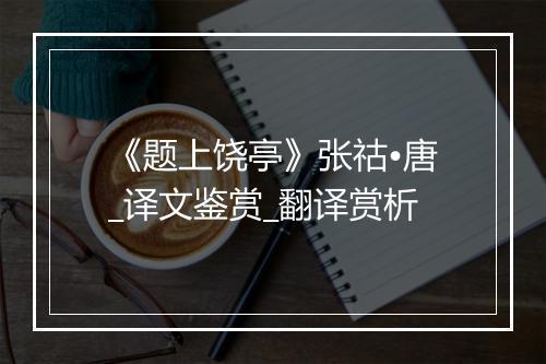 《题上饶亭》张祜•唐_译文鉴赏_翻译赏析