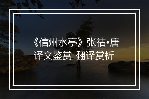 《信州水亭》张祜•唐_译文鉴赏_翻译赏析