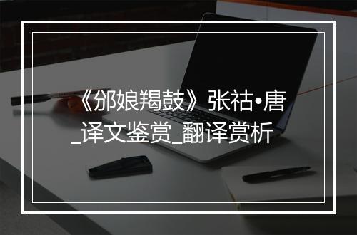 《邠娘羯鼓》张祜•唐_译文鉴赏_翻译赏析