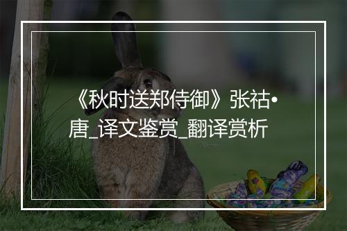 《秋时送郑侍御》张祜•唐_译文鉴赏_翻译赏析