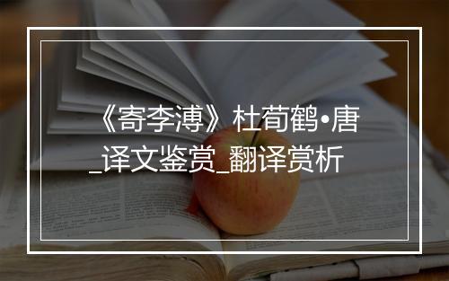 《寄李溥》杜荀鹤•唐_译文鉴赏_翻译赏析