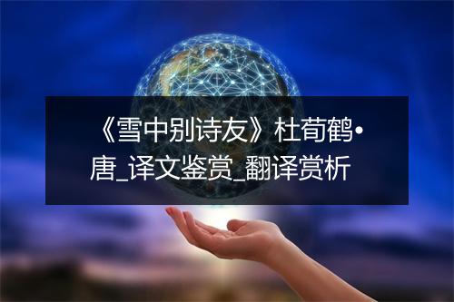 《雪中别诗友》杜荀鹤•唐_译文鉴赏_翻译赏析