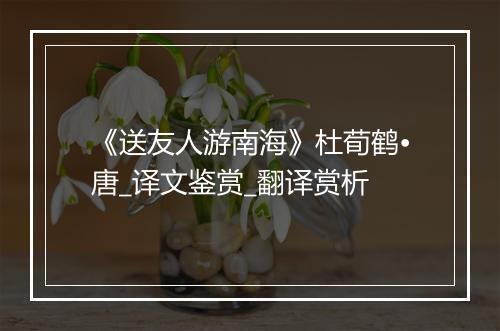 《送友人游南海》杜荀鹤•唐_译文鉴赏_翻译赏析