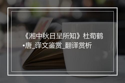 《湘中秋日呈所知》杜荀鹤•唐_译文鉴赏_翻译赏析