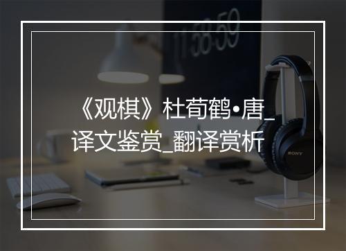 《观棋》杜荀鹤•唐_译文鉴赏_翻译赏析