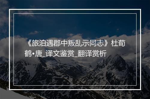 《旅泊遇郡中叛乱示同志》杜荀鹤•唐_译文鉴赏_翻译赏析