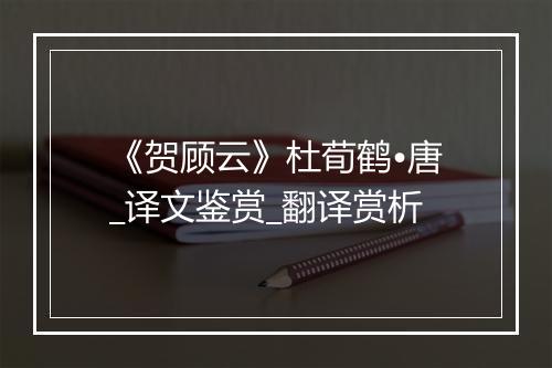 《贺顾云》杜荀鹤•唐_译文鉴赏_翻译赏析