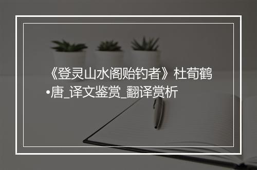 《登灵山水阁贻钓者》杜荀鹤•唐_译文鉴赏_翻译赏析