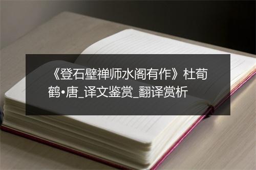 《登石壁禅师水阁有作》杜荀鹤•唐_译文鉴赏_翻译赏析