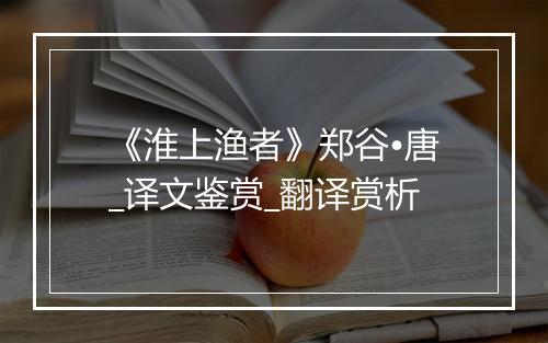 《淮上渔者》郑谷•唐_译文鉴赏_翻译赏析