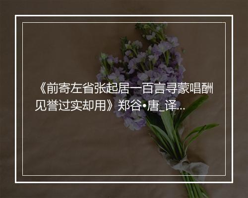 《前寄左省张起居一百言寻蒙唱酬见誉过实却用》郑谷•唐_译文鉴赏_翻译赏析