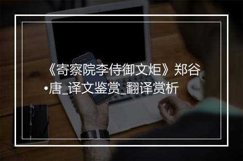 《寄察院李侍御文炬》郑谷•唐_译文鉴赏_翻译赏析