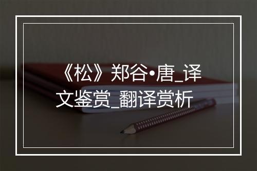 《松》郑谷•唐_译文鉴赏_翻译赏析