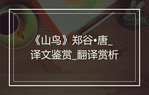 《山鸟》郑谷•唐_译文鉴赏_翻译赏析