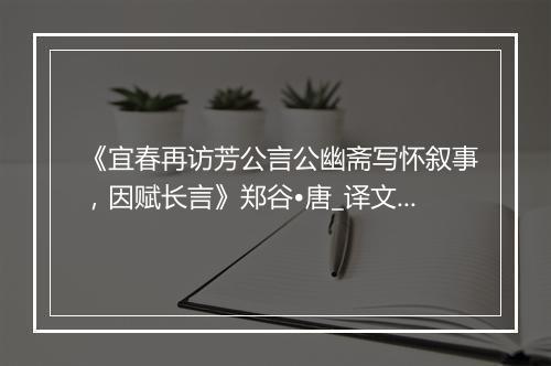 《宜春再访芳公言公幽斋写怀叙事，因赋长言》郑谷•唐_译文鉴赏_翻译赏析