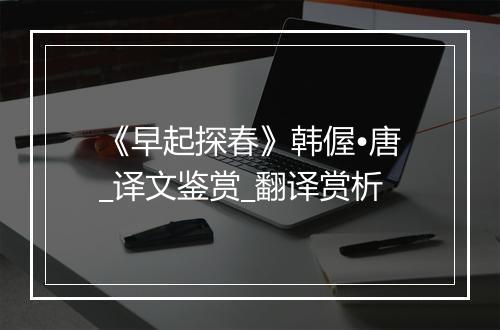 《早起探春》韩偓•唐_译文鉴赏_翻译赏析