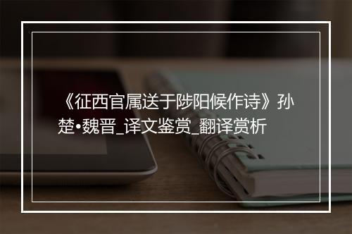 《征西官属送于陟阳候作诗》孙楚•魏晋_译文鉴赏_翻译赏析