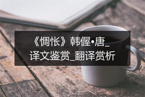 《惆怅》韩偓•唐_译文鉴赏_翻译赏析