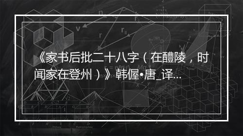 《家书后批二十八字（在醴陵，时闻家在登州）》韩偓•唐_译文鉴赏_翻译赏析