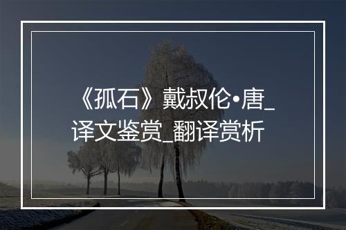 《孤石》戴叔伦•唐_译文鉴赏_翻译赏析