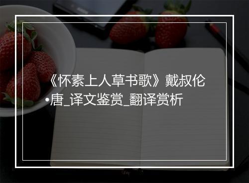 《怀素上人草书歌》戴叔伦•唐_译文鉴赏_翻译赏析