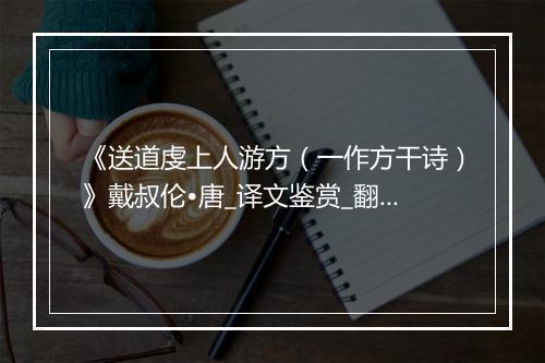 《送道虔上人游方（一作方干诗）》戴叔伦•唐_译文鉴赏_翻译赏析