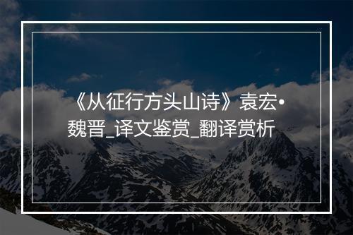 《从征行方头山诗》袁宏•魏晋_译文鉴赏_翻译赏析