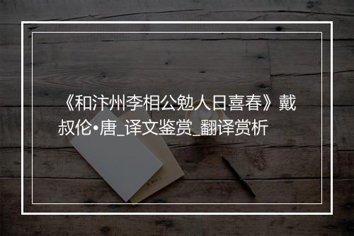 《和汴州李相公勉人日喜春》戴叔伦•唐_译文鉴赏_翻译赏析