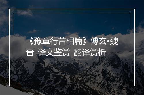 《豫章行苦相篇》傅玄•魏晋_译文鉴赏_翻译赏析